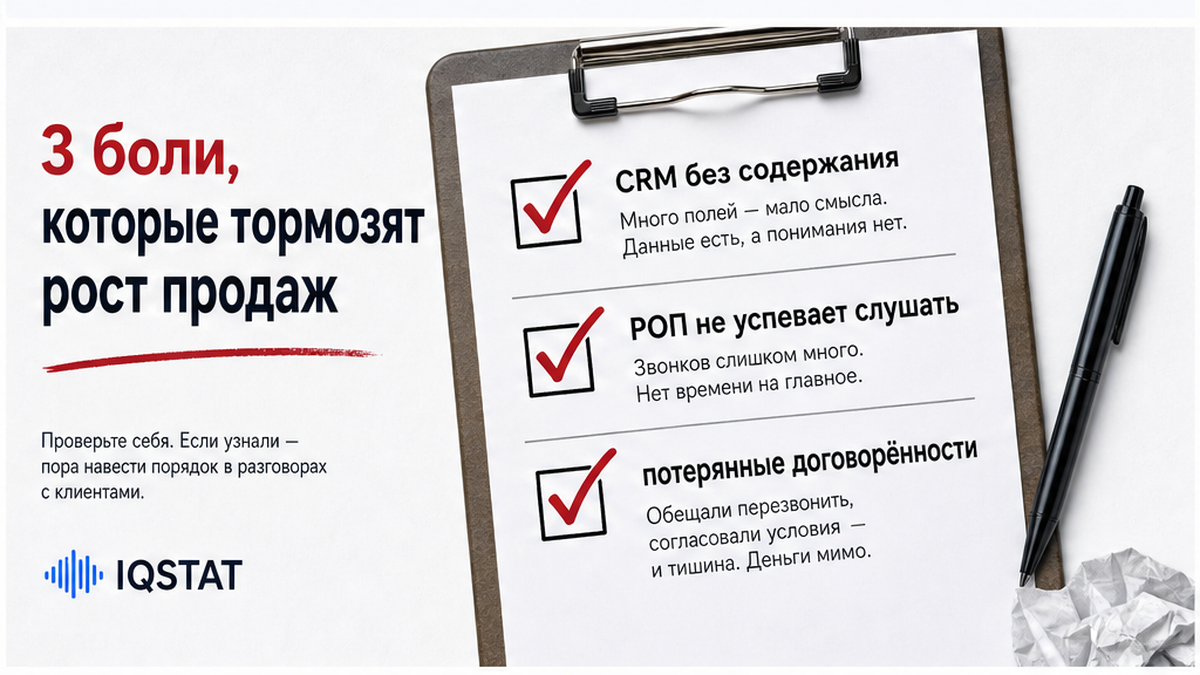 Чеклист болей отдела продаж, которые закрывает речевая аналитика