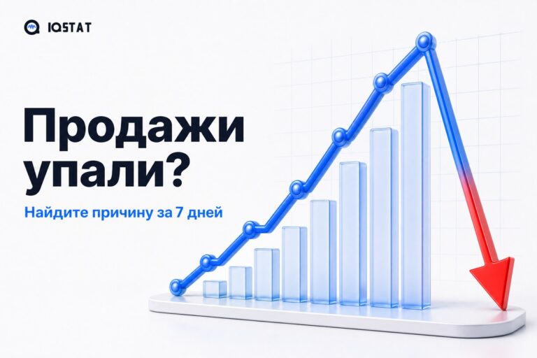 Продажи упали? Найдите причину за 7 дней